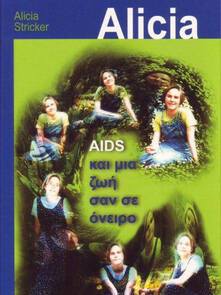 AIDS και μια ζωή σαν σε όνειρο Image